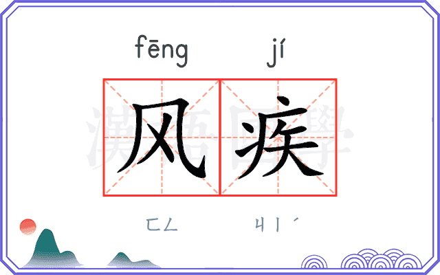 风疾 风疾