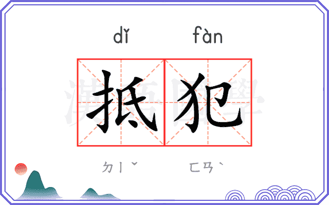 抵犯