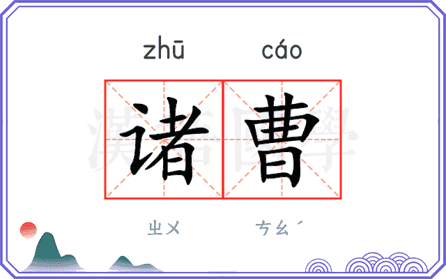 诸曹