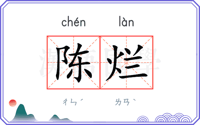 陈烂