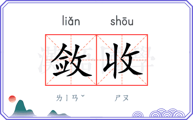 敛收