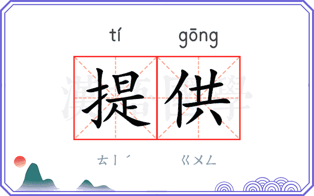 提供