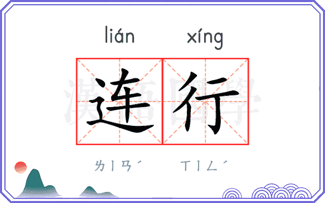 连行