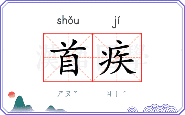 首疾 首疾