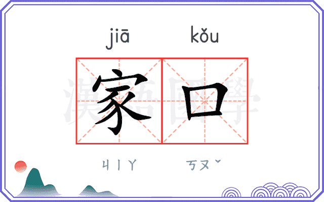 家口 家口