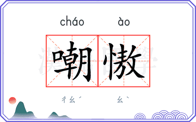 嘲慠