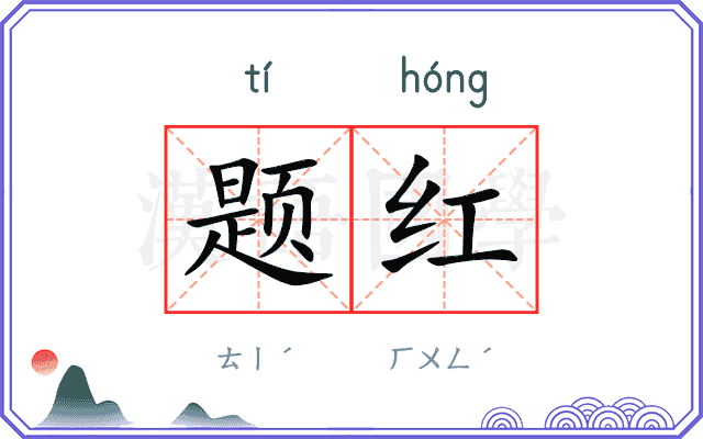 题红
