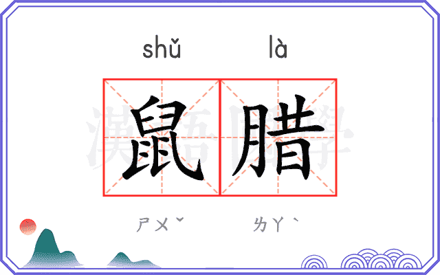 鼠腊