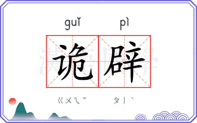 诡辟