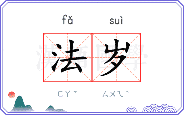 法岁 法岁