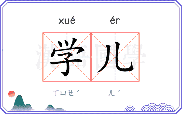 学儿 学儿