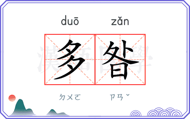 多昝