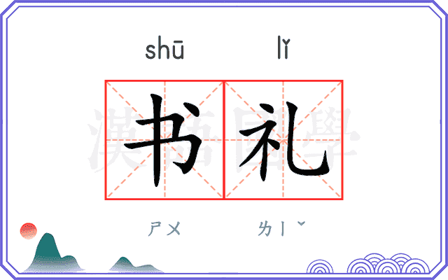 书礼