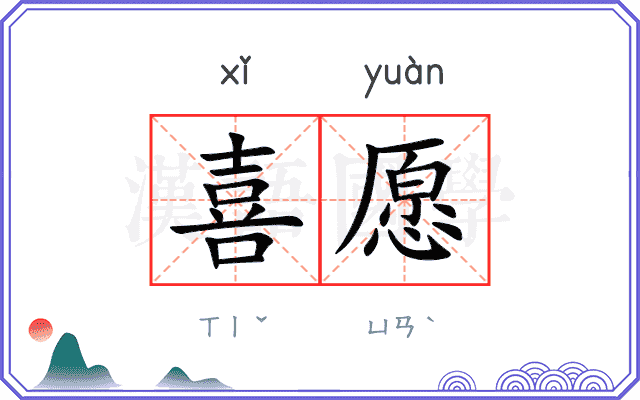 喜愿