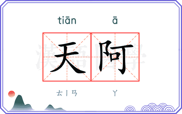 天阿