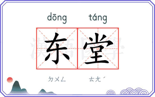 东堂