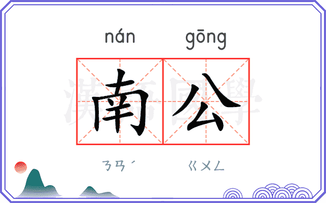 南公 南公