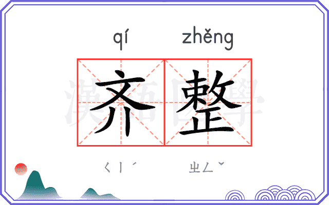 齐整