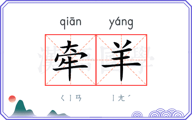 牵羊