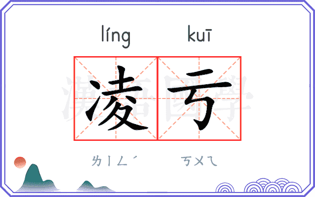 凌亏