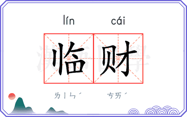 临财