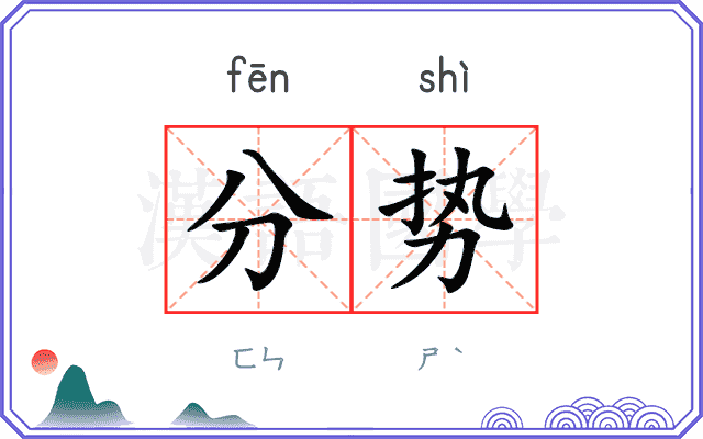 分势