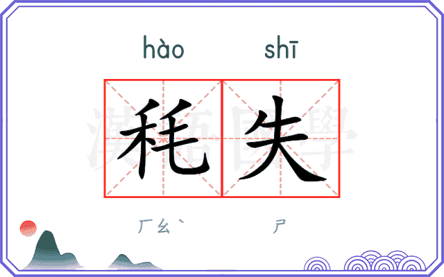 秏失
