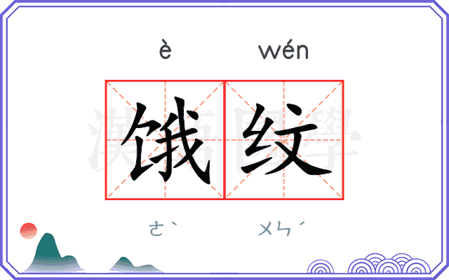 饿纹