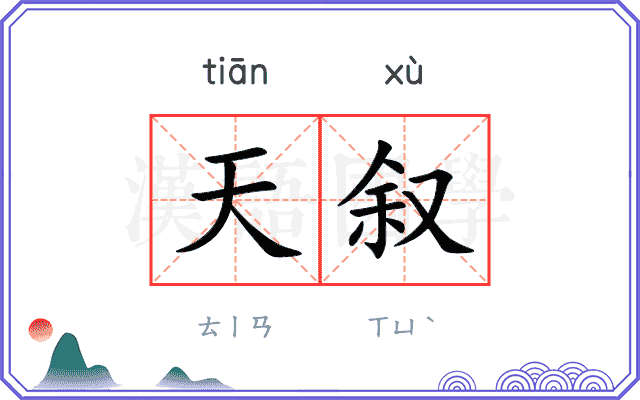 天叙 天叙