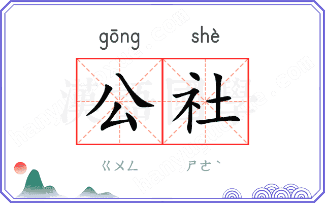 公社 公社
