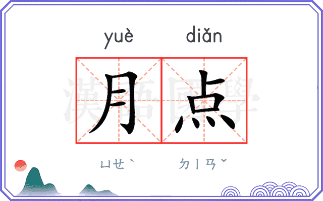 月点