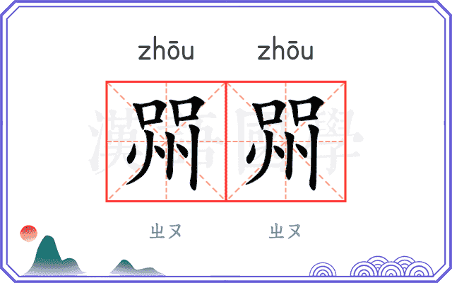 喌喌