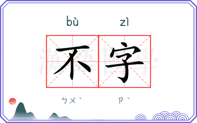 不字