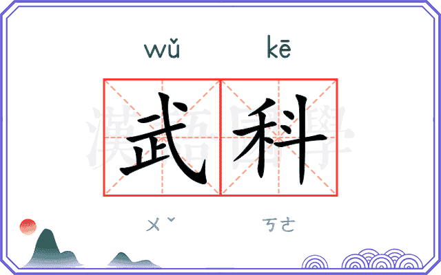 武科 武科