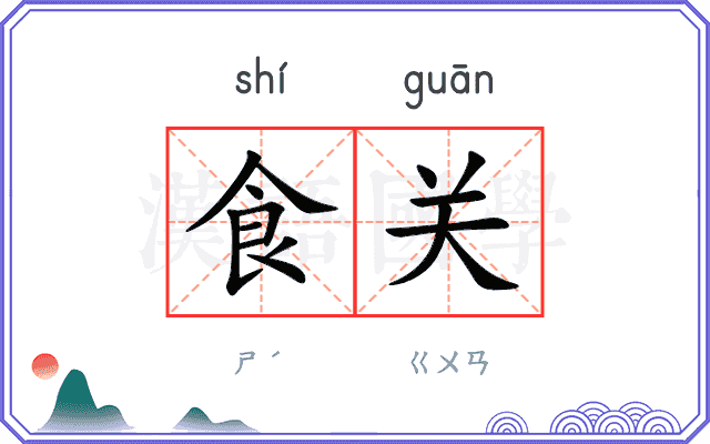 食关