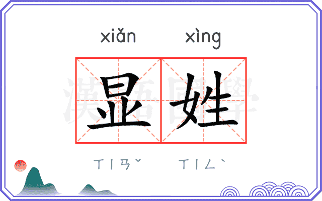 显姓