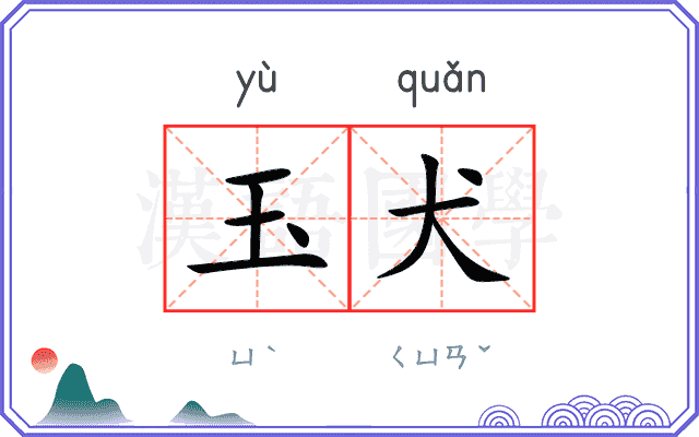 玉犬