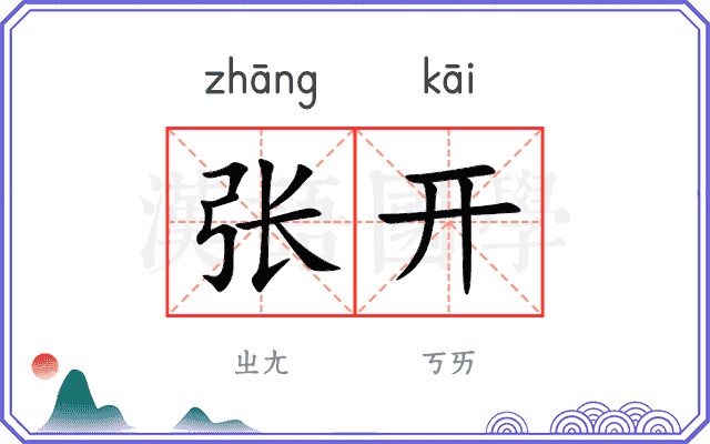 张开