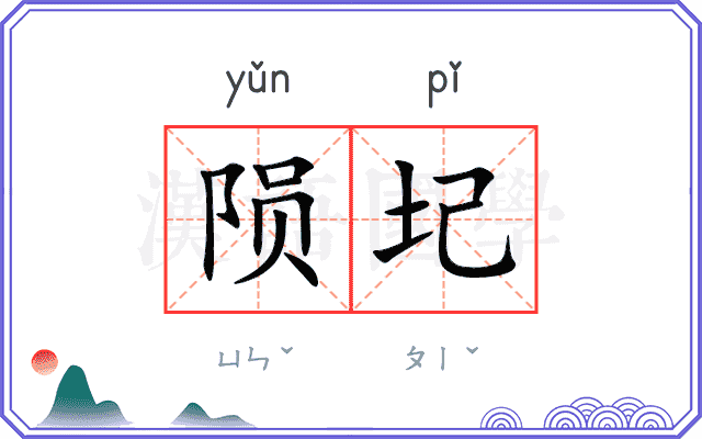 陨圮