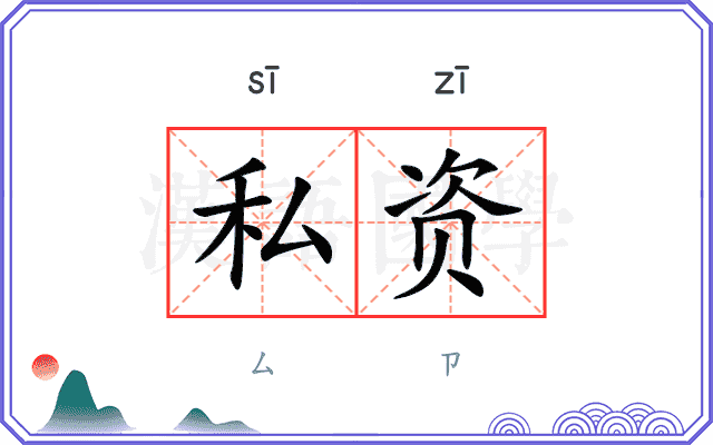 私资 私资