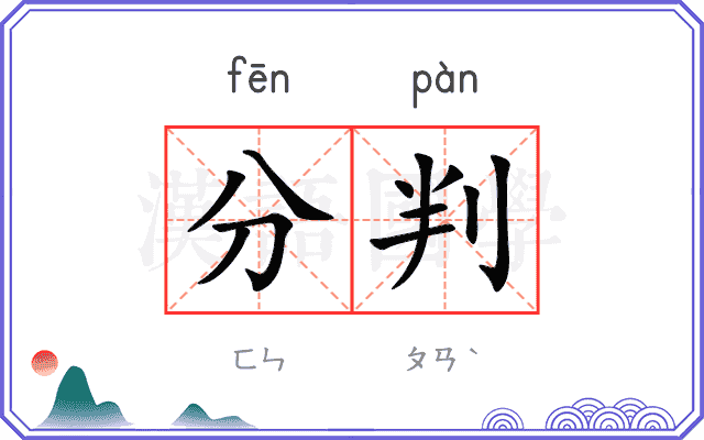 分判 分判