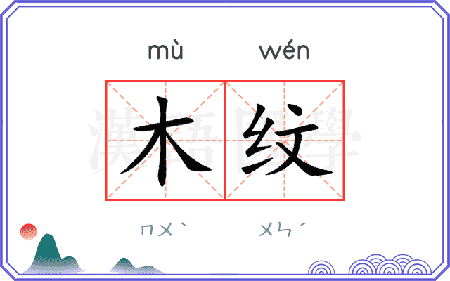 木纹 木纹