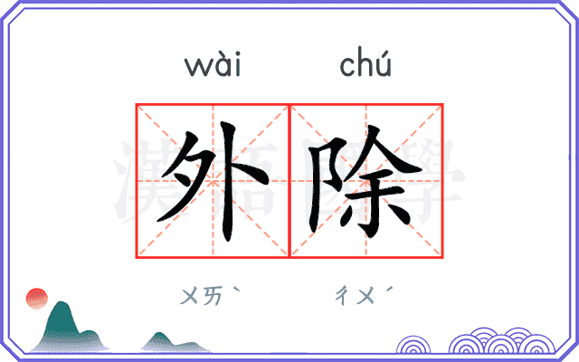 外除