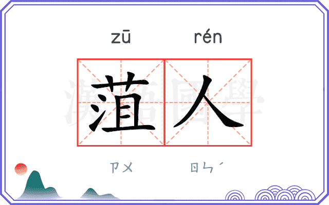 菹人