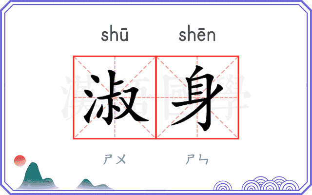 淑身