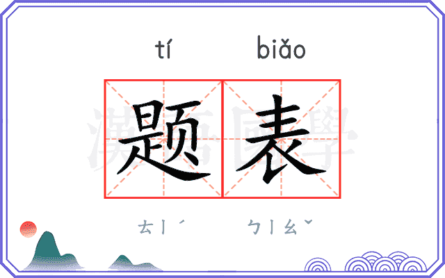 题表 题表