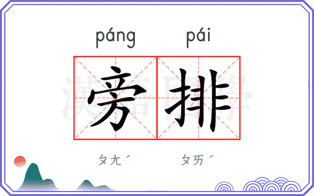旁排
