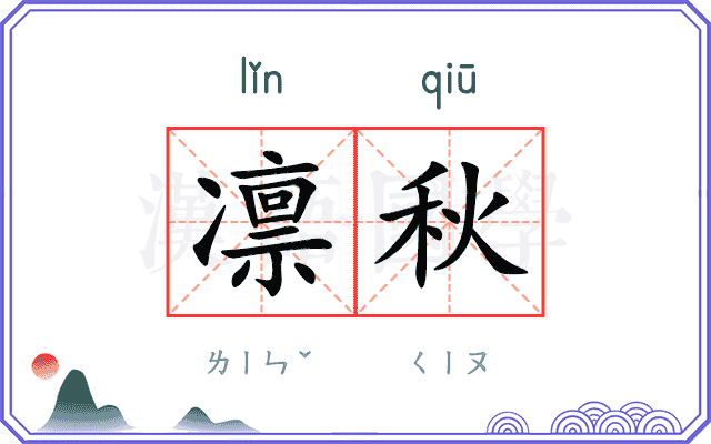 凛秋