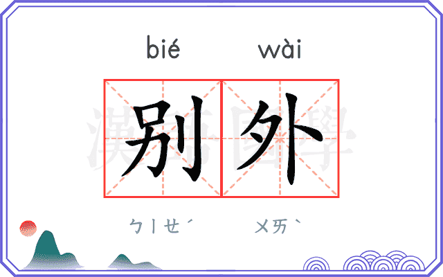 别外