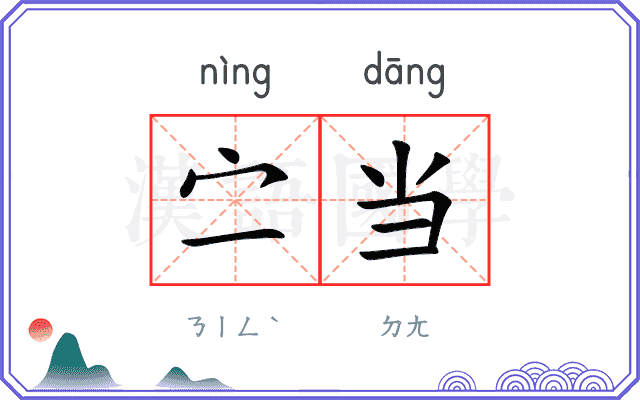 㝉当